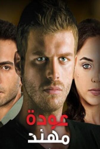 عودة مهند