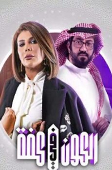 الكون فى كفة