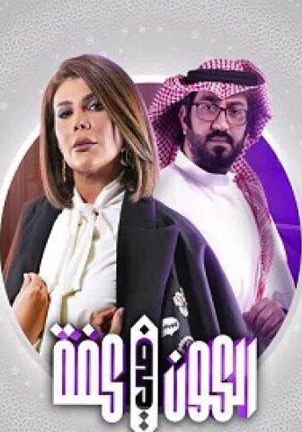 الكون فى كفة
