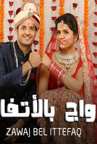 زواج بالاتفاق