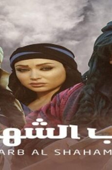 درب الشهامة