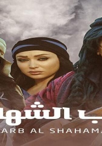 درب الشهامة