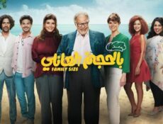 مسلسل بالحجم العائلي الحلقة 18 الثامنة عشر