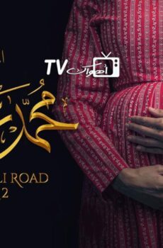محمد علي رود الموسم 2