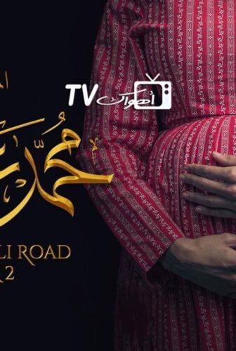 محمد علي رود الموسم 2