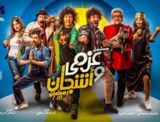 مسلسل عزمي واشجان الحلقة 30 الثلاثون والاخيرة