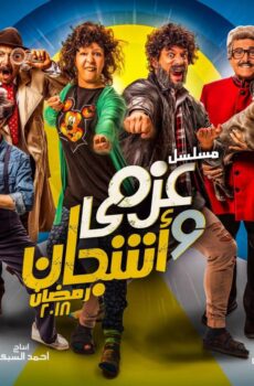 عزمي واشجان