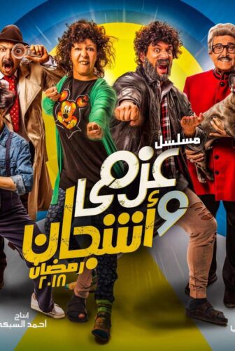 مسلسل عزمي واشجان الحلقة 7 السابعة