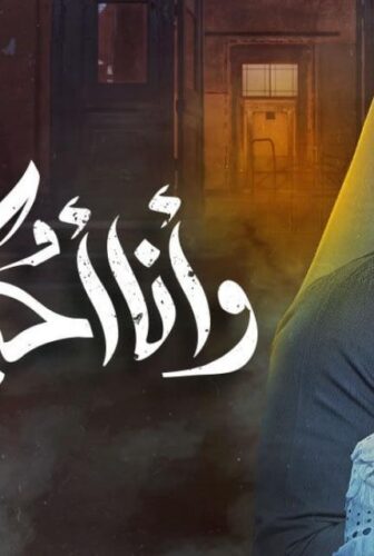 مسلسل وانا احبك بعد الحلقة 1 الاولي