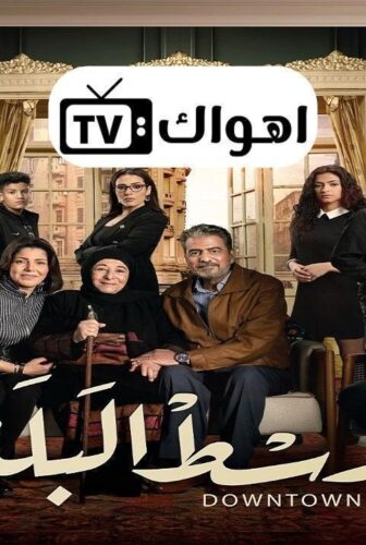 مسلسل وسط البلد الحلقة 8 الثامنة