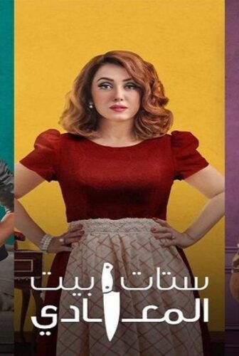 ستات بيت المعادي