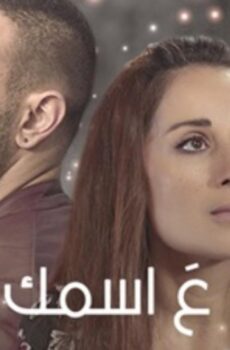ع اسمك