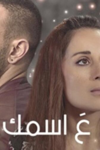 مسلسل ع اسمك الحلقة 10 العاشرة