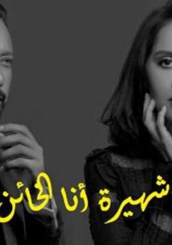 انا شهيرة انا خاين