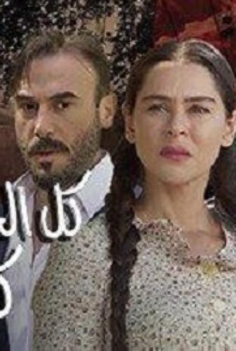 مسلسل كل الحب كل الغرام الحلقة 49 التاسعة والاربعون