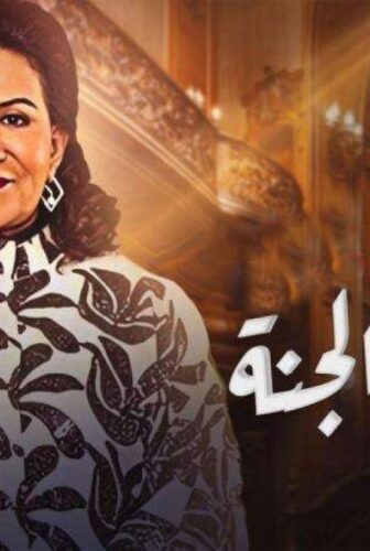مسلسل أمنا رويحة الجنة الحلقة 4 الرابعة