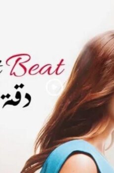 دقة قلب