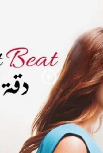 مسلسل دقة قلب الحلقة 16 مدبلجة