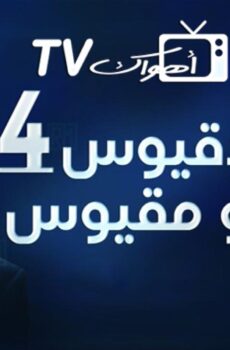 دقيوس ومقيوس الموسم 4
