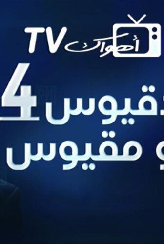 مسلسل دقيوس ومقيوس الموسم 4 الحلقة 20 العشرون
