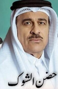 حضن الشوك