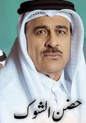 حضن الشوك