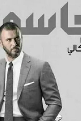 مسلسل الجاسوس الحلقة 5 الخامسة