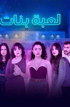 لعبة بنات
