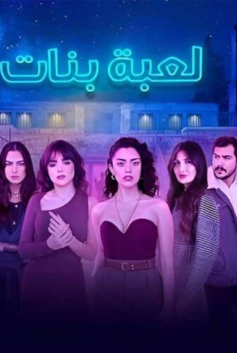 لعبة بنات