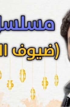 ضيوف على الحب