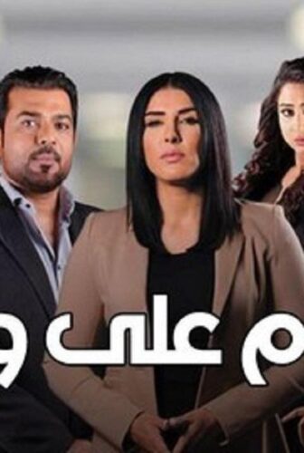مسلسل احلام علي ورق الحلقة 1 الاولى