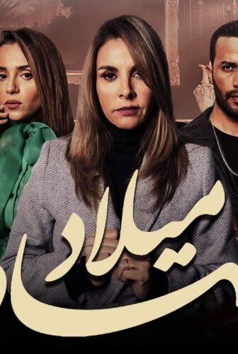 مسلسل شهادة ميلاد الحلقة 4 الرابعة