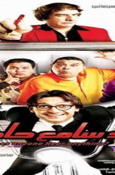 فيلم حد سامع حاجة 2009