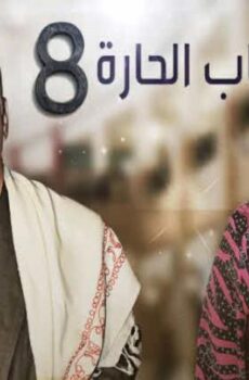باب الحارة الموسم 8