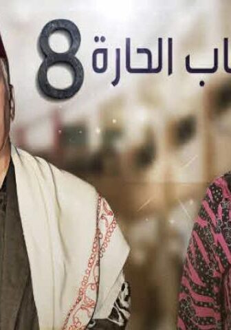 مسلسل باب الحارة الموسم 8 الحلقة 3 الثالتة