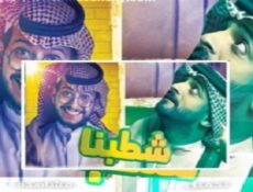 مسلسل شطبنا الحلقة 27 السابعة والعشرون