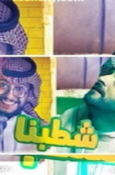 شطبنا