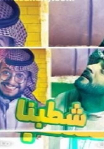 مسلسل شطبنا الحلقة 17 السابعة عشر