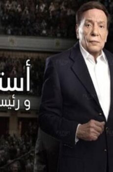 استاذ و رئيس قسم