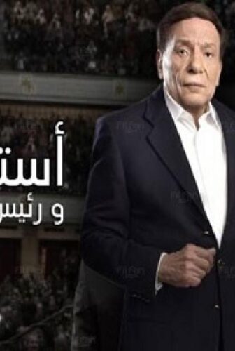 مسلسل استاذ و رئيس قسم الحلقة 28 الثامنة والعشرون