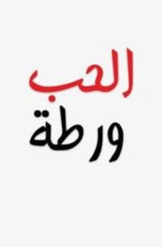الحب ورطة