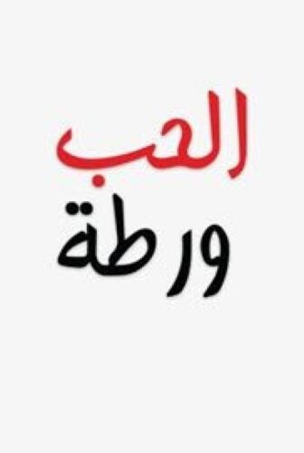 الحب ورطة