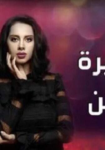انا شهيرة انا خاين
