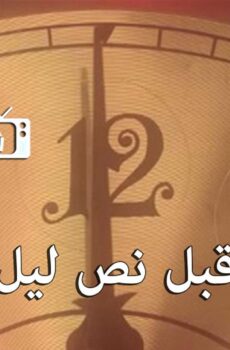 قبل نص ليل