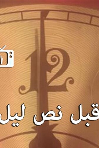 قبل نص ليل