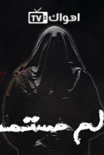 مسلسل الم مستمر الحلقة 29 التاسعة والعشرون