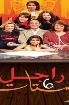 راجل وست ستات