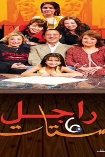 راجل وست ستات