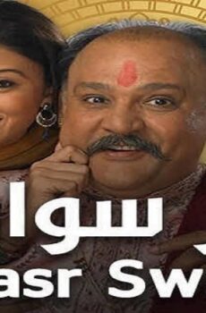 قصر سوارنا الموسم 2