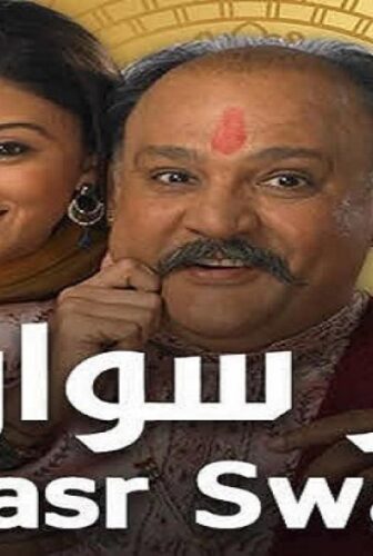 مسلسل قصر سوارنا الموسم 2 الحلقة 19 مدبلجة